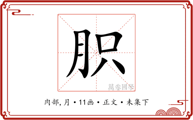 胑