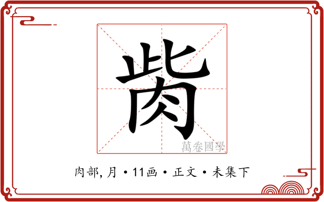 胔