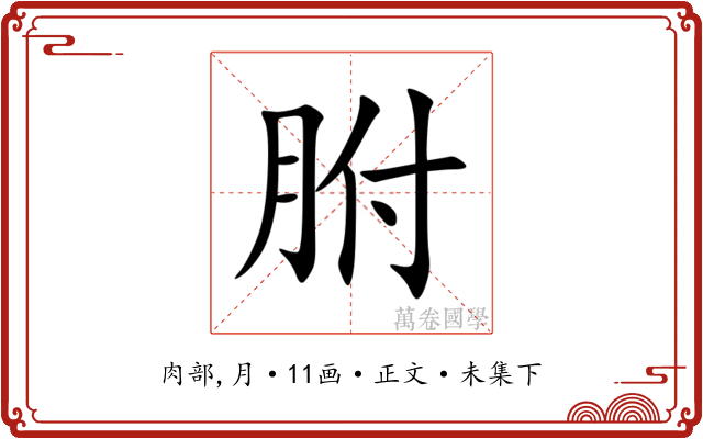 胕