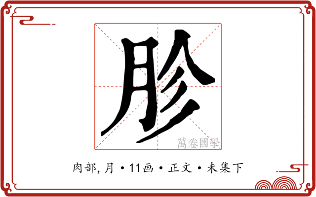 胗