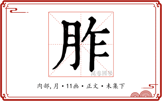 胙