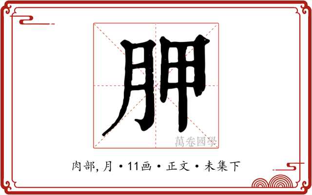 胛