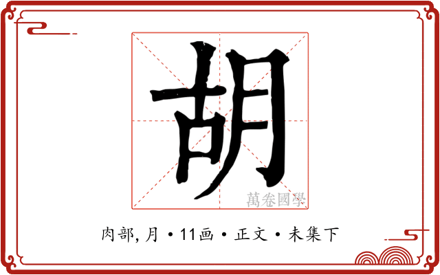 胡