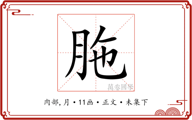 胣