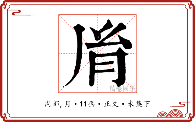 胤