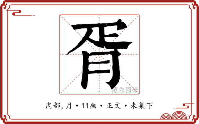 胥
