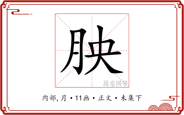 胦