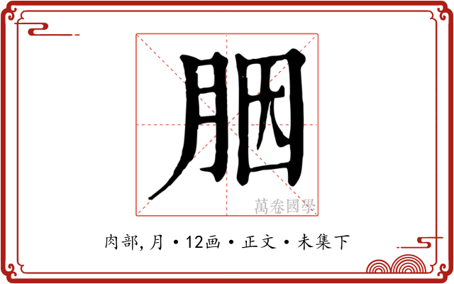 胭