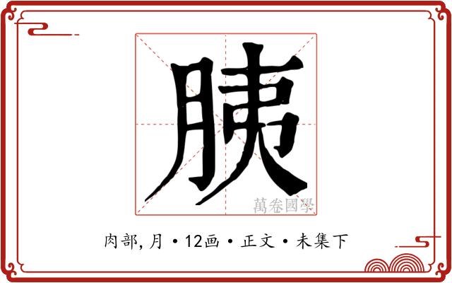 胰