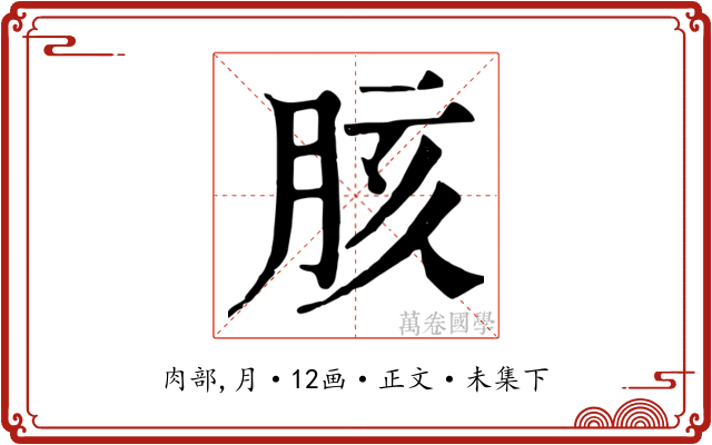 胲