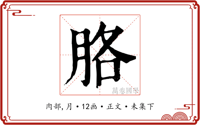 胳