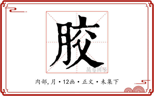 胶