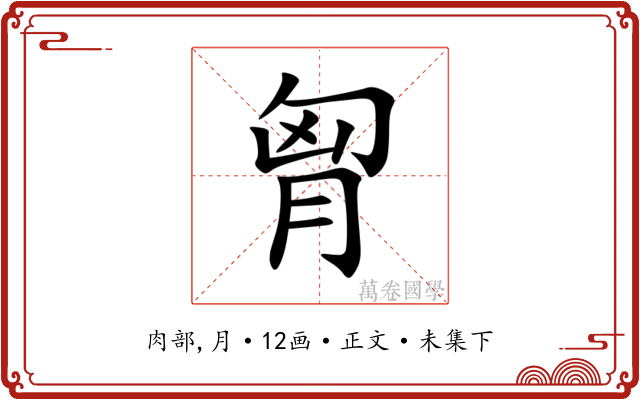 胷