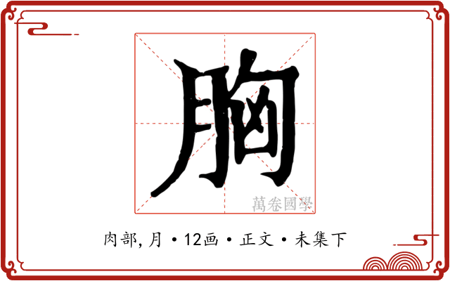 胸