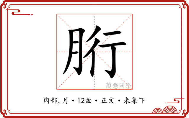 胻