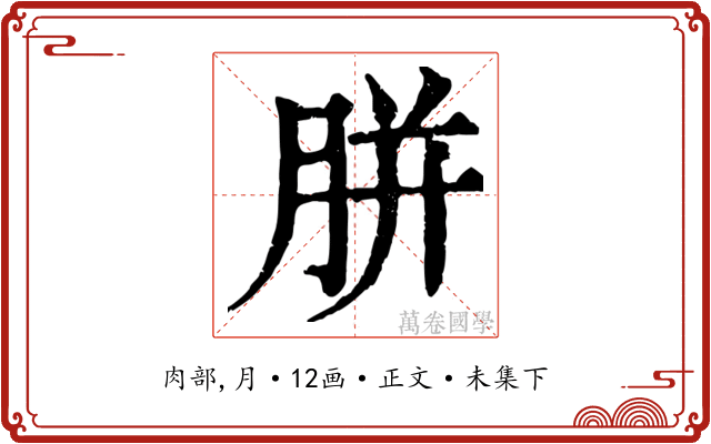 胼