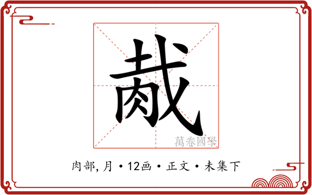 胾