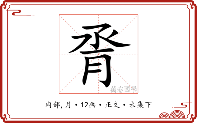 脀