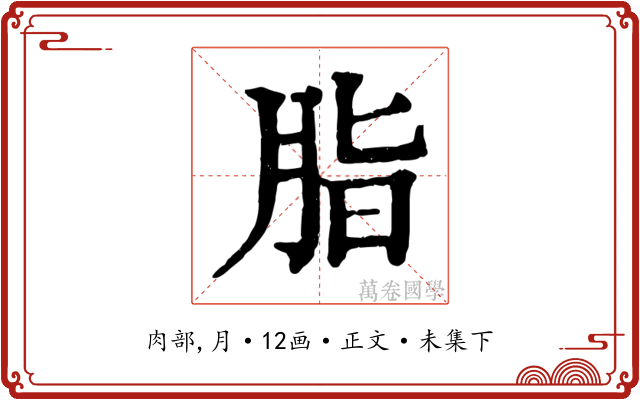 脂
