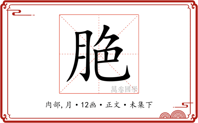 脃