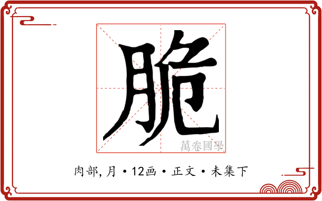 脆