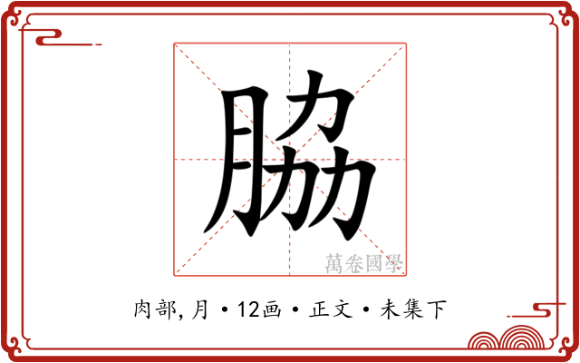 脇
