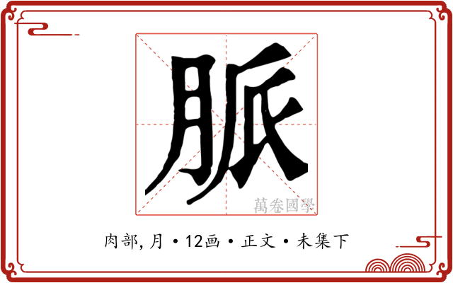 脈