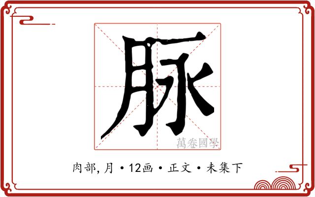 脉
