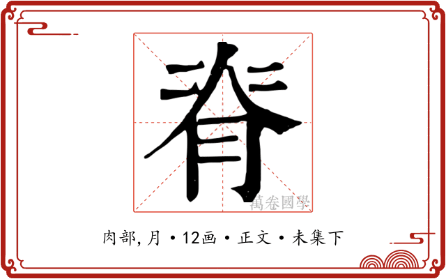 脊