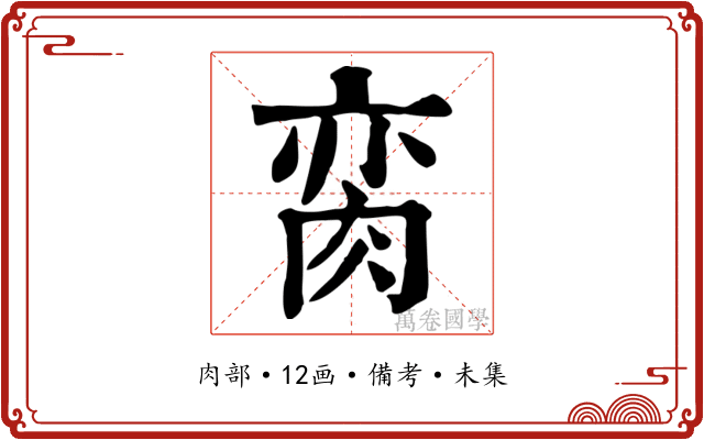 脔