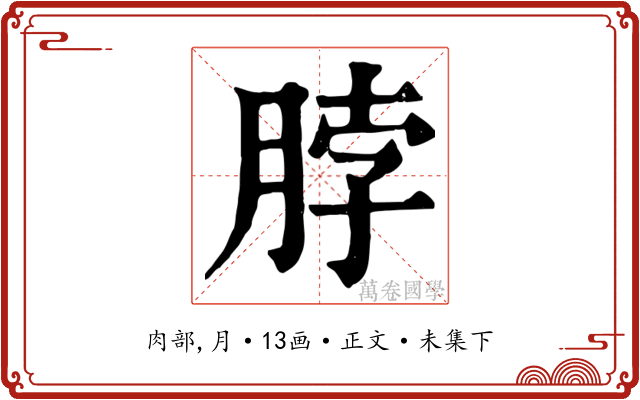 脖
