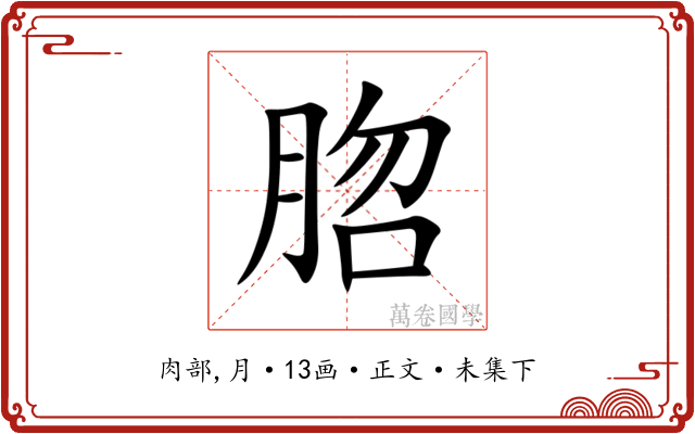 脗