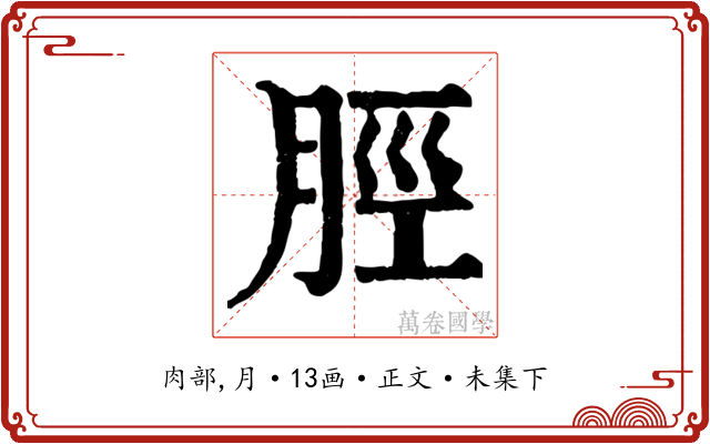 脛