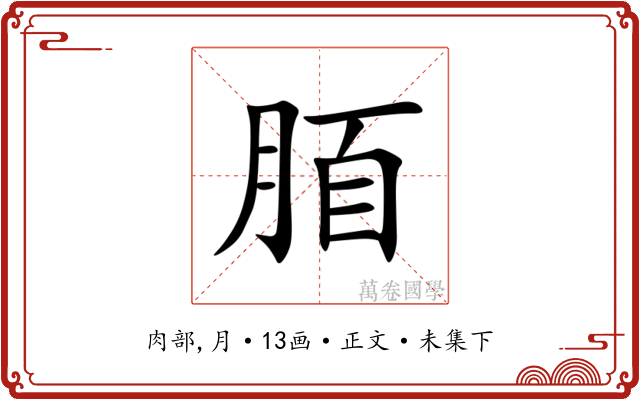 脜