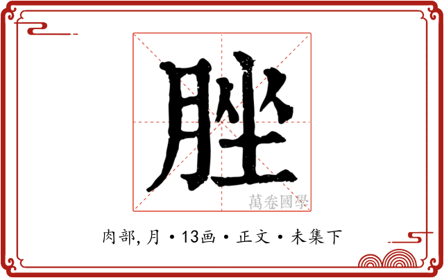 脞