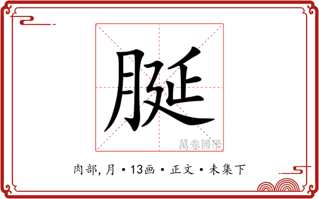 脠