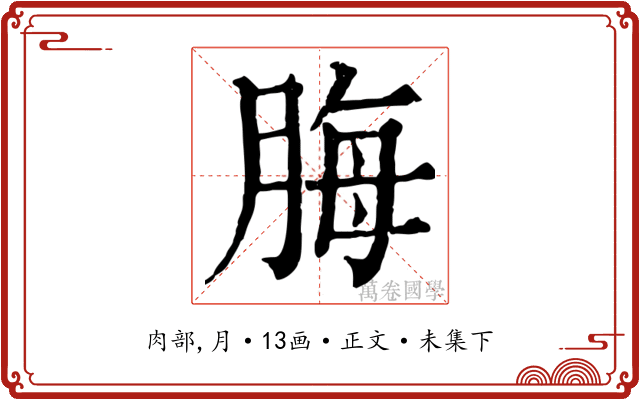 脢