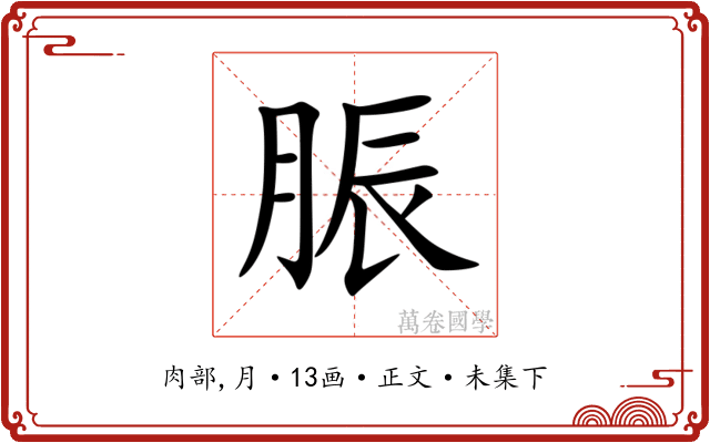 脤
