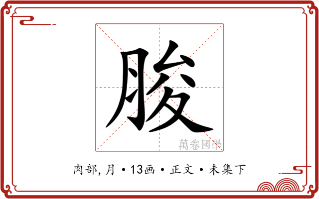 脧