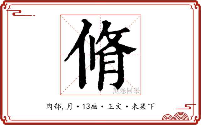 脩