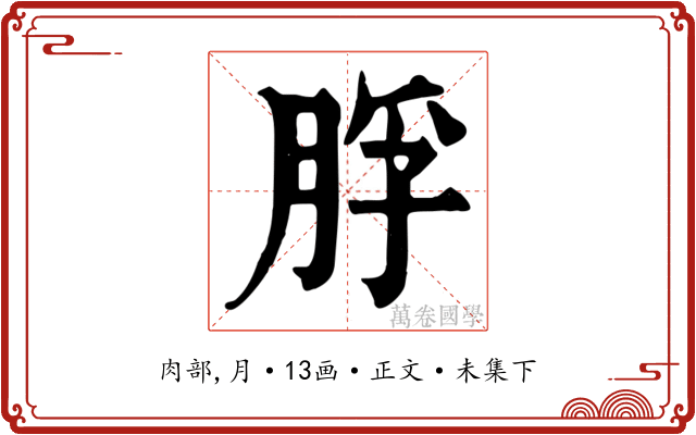 脬