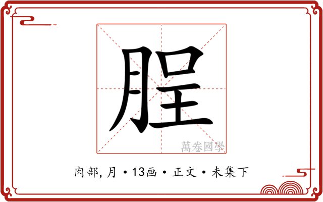 脭