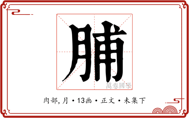 脯