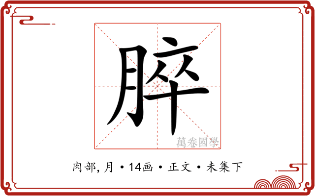 脺