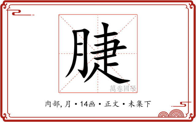 脻