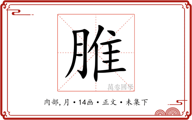 脽