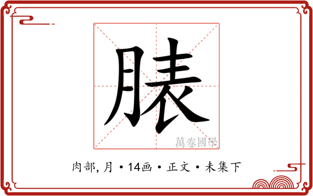 脿