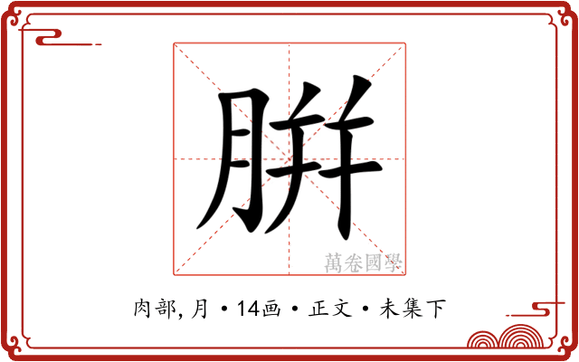 腁