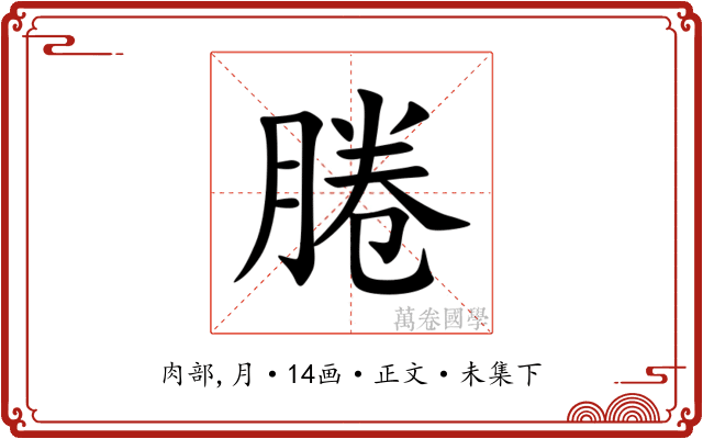 腃