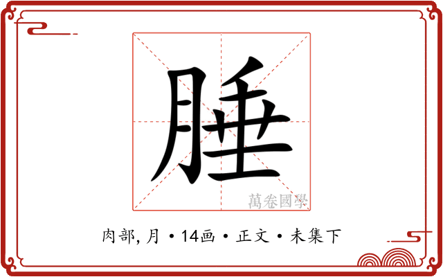 腄